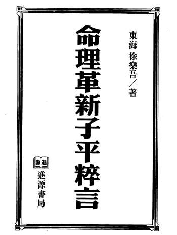 徐乐吾《命理革新子平粹言》666页PDF电子版下载
