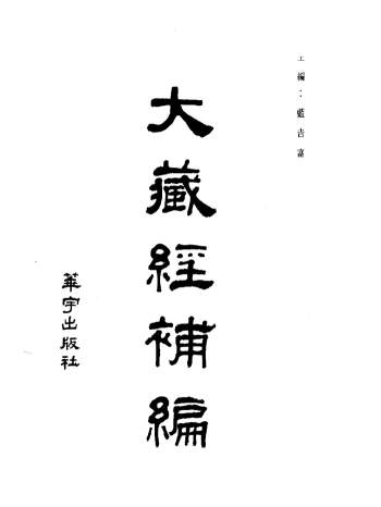 《大藏经补编》（36册）蓝吉富主编 华宇出版社1984版
