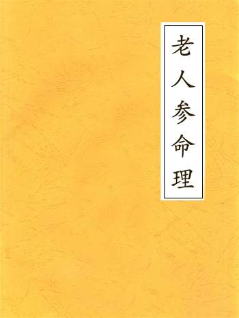 老人参盲派八字命理资料合辑含2021滴天阴本、八字过三关等