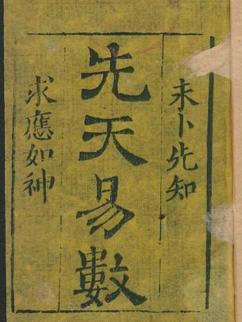 占卜预测古籍《先天易数》古本