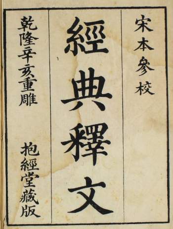 [唐]陆德明《经典释文》30卷.乾隆辛亥重雕.抱经堂藏版