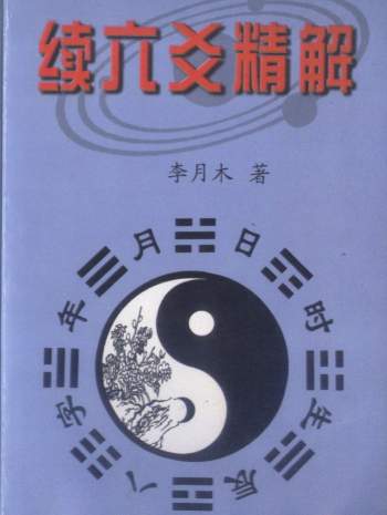 李月木易学书籍《续六爻精解》307页PDF电子版网盘分享