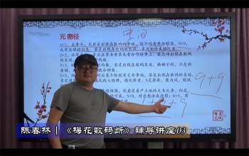 陈春林最新《梅花数码断》视频12集+配套讲义