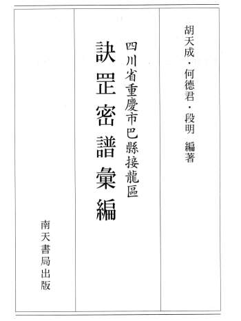 《中国传统诀罡秘谱汇编》（缺第2册）