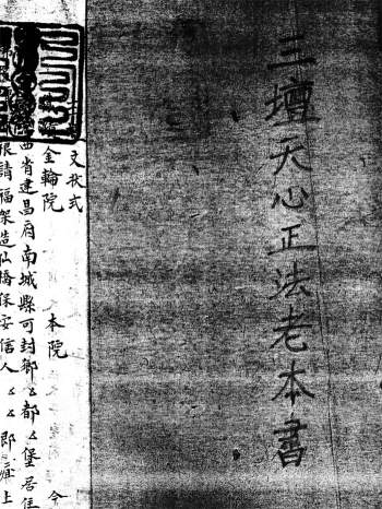 《三坛天心正法老本书》道法符咒类书籍
