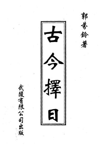 郭芬铃《古今择日》清晰版择日学书籍320页