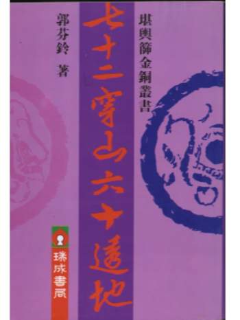 郭芬玲《七十二穿山六十透地》97页PDF电子书