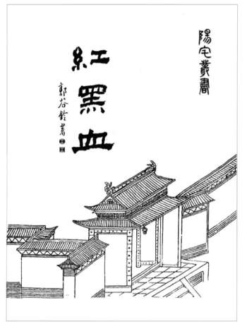 郭芬铃《红黑血》（阳宅丛书）271页PDF电子书