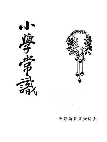 国学常识十种（全10册）大东书局版PDF电子书