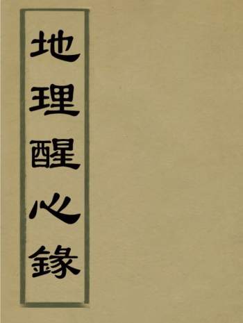 风水古籍《地理醒心录》全10卷 [明]傅振商著 PDF电子书