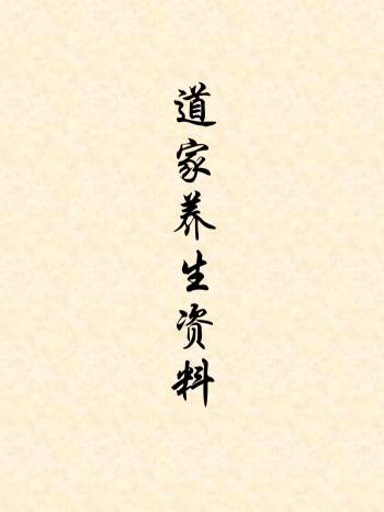 道家养生相关txt文档资料239份打包网盘分享