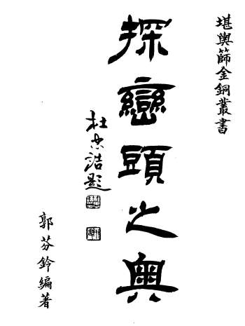 郭芬铃《探峦头之奥》204页PDF电子版下载