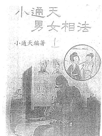 《小通天男女相法》上下两册PDF电子书