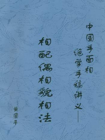 《相配偶相貌相法》黄国平著41页PDF高清版下载