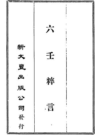 《六壬粹言》不同版本合辑