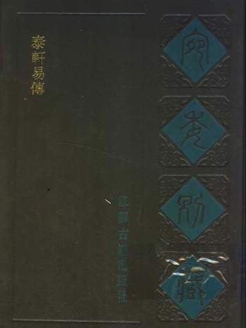 《宛委别藏 泰轩易传》[宋]李伯谦撰 591页PDF电子书