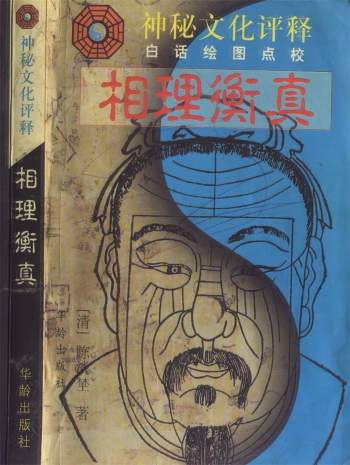 神秘文化评释《相理衡真》[清]陈淡埜著 353页PDF电子书