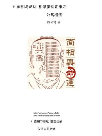 《公笃相法-面相先生相学资料汇编》陈公笃著339页