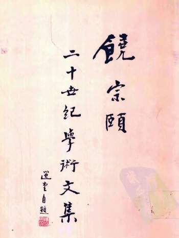 饶宗颐二十世纪学术文集（14卷）新文丰2003版PDF电子书