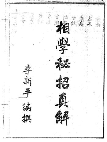 《民间相学秘招真解》李新平著12页