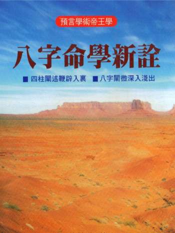 《八字命学新诠》陈柏瑜著624页PDF电子书
