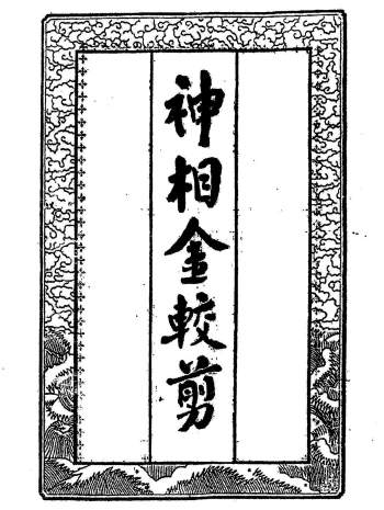 神相金较剪3个版本PDF电子书