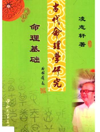 凌志轩《古代命理学研究-命理基础》385页PDF电子书