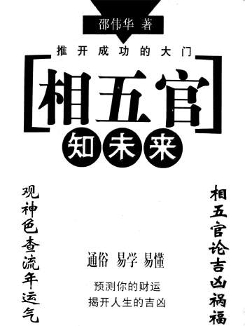 邵伟华《相五官知未来》128页PDF电子书分享