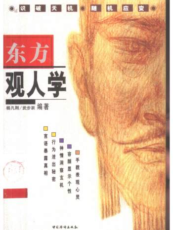 杨凡刚、武步跃著《东方观人学》395页PDF电子书