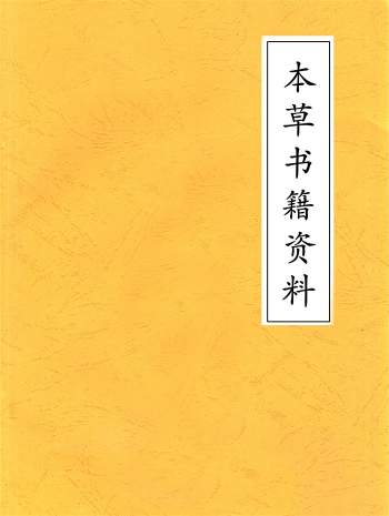 中医中草药本草书籍66本打包（高清文字版可复制）