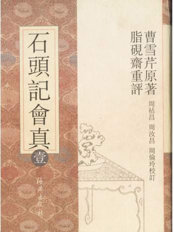 《石头记会真》[清]曹雪芹原著.脂砚斋重评.周汝昌等校订（全十册）
