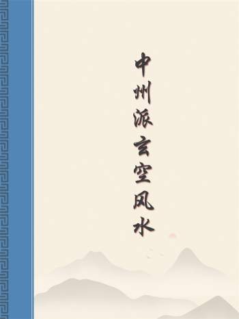 中州派《玄空风水》全5篇高清PDF电子版下载