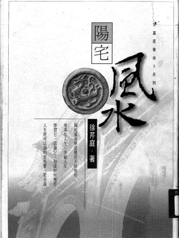 徐芹庭《阳宅风水》416页PDF电子书