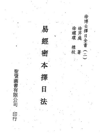 徐芹庭《易经密本择日法》156页双面版PDF电子书