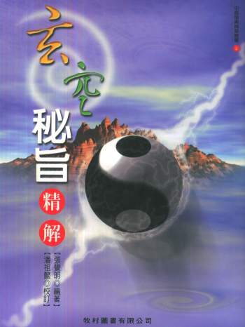 张觉明、潘祖懿《玄空秘旨精解》388页PDF电子书