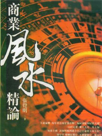 张觉明《商业风水精论》429页PDF电子书