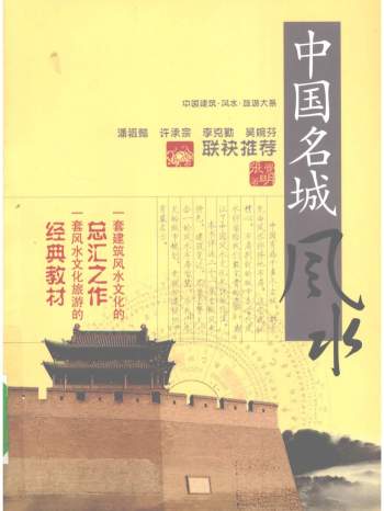 张觉明风水书籍 中国名城、名镇、名村、名墓系列风水4本