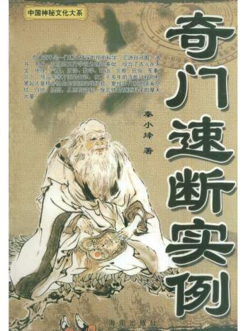 《奇门速断实例》秦小烽著194页PDF电子书