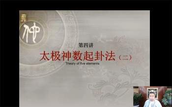 玄易老师古法太极神数预测术基础+研修班高级课程15集