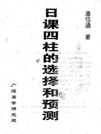 潘信通《日课四柱的选择和预测》314页PDF网盘分享