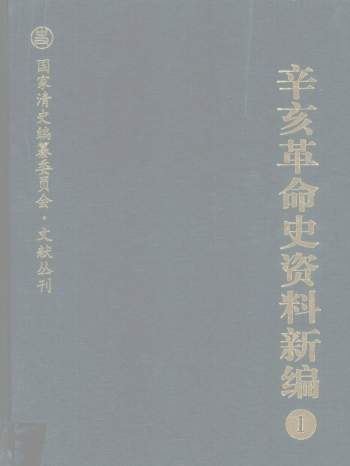 《辛亥革命史资料新编》（全8册）PDF电子版网盘分享