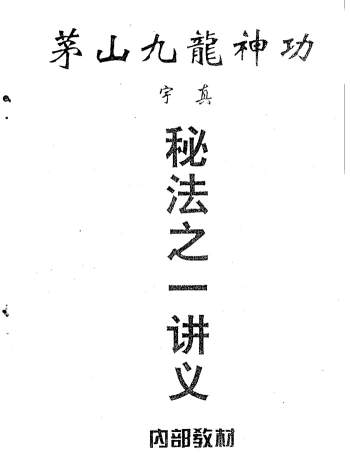 宇真《茅山九龙神功道法全套20本》PDF下载