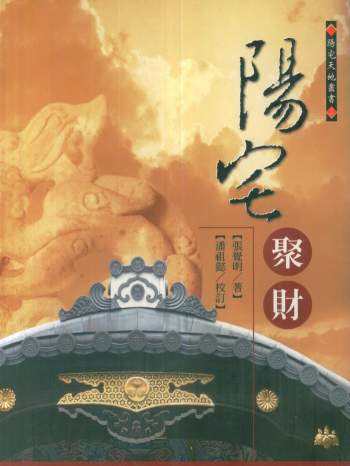 张觉明《阳宅聚财》424页PDF电子书网盘下载