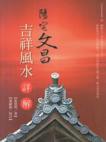 张觉明《阳宅文昌吉祥风水详解》522页PDF电子书下载