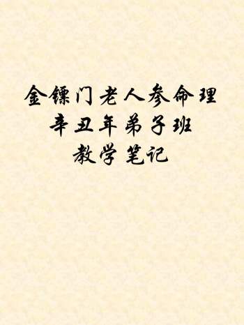 金镖门老人参命理辛丑年弟子班教学笔记（上中下三册）近1000页