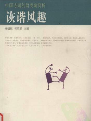 《中国诗词名篇类编赏析》（全三册）杨道诚、袁清显主编