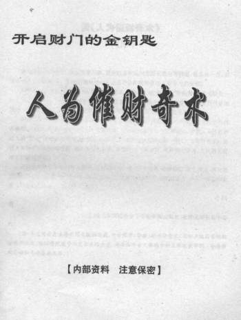 佚名《人为催财奇术》60页PDF电子版下载