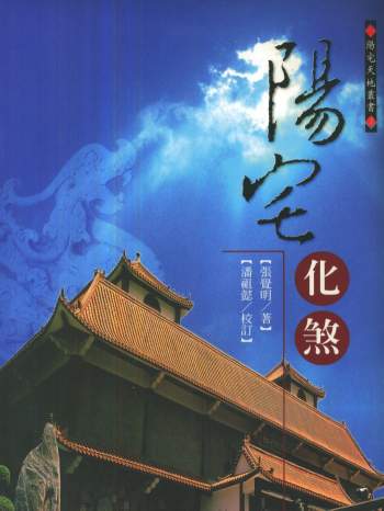 张觉明、潘祖懿著《阳宅化煞》470页PDF电子书