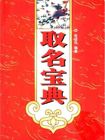 张述任《取名宝典》257页PDF电子版下载