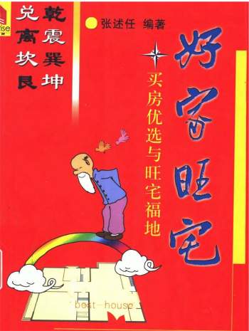 张述任《好家旺宅-买楼优选与旺宅福地》365页PDF电子书